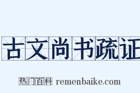 古文尚书疏证是什么意思的图片